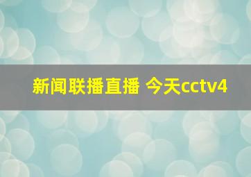 新闻联播直播 今天cctv4